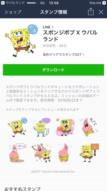 【無料】「スポンジ・ボブ」の限定LINEスタンプ（ラインスタンプ）をゲットする方法。『LINE ウパルランド』をプレイして無料でLINEスタンプを手に入れる方法。