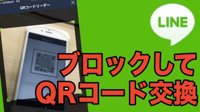 コード 交換 qr ライン 「LINEのQRコードを送って」はヤバイ！もし拡散されたときの対応は？