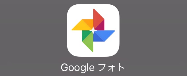 『Google フォト』に新機能、写真共有がもっと簡単に