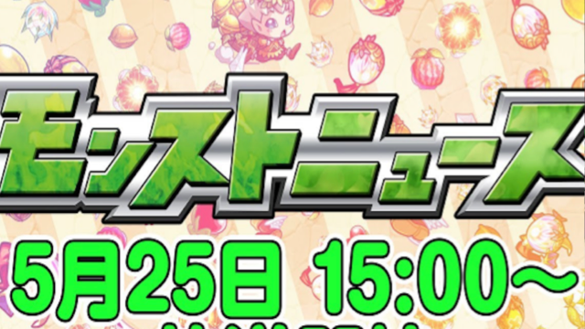 モンストニュース 5月25日情報まとめ モン玉lv5とカグツチ登場 Appbank モンストニュース 5月25日情報まとめ モン玉lv5とカグツチ登場 Appbank