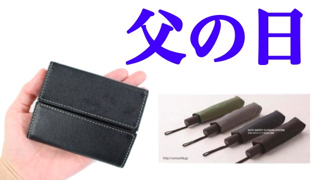 父の日のプレゼントに最適なガジェット5選【1万円以下】