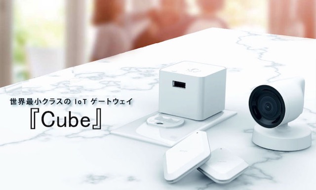 スマートホーム構想を叶えるIoTガジェット『Cube』