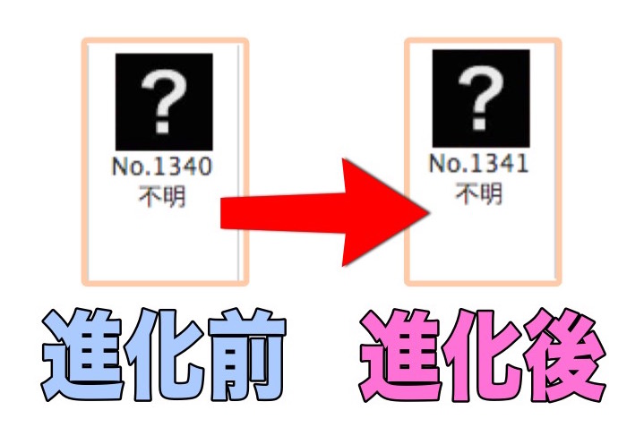 進化前後？