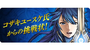 【FEヒーローズ攻略】コザキユースケ氏挑戦スペシャルマップ一覧