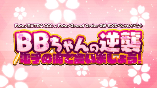 FGO CCCイベントコラボ攻略
