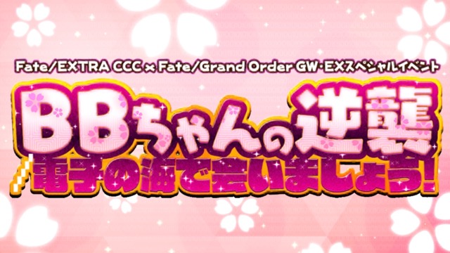 FGO CCCイベントコラボ攻略