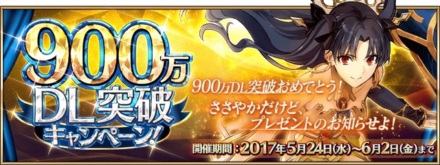 【FGO】900万DL突破。9つのキャンペーンや女神が対象のピックアップ召喚開催