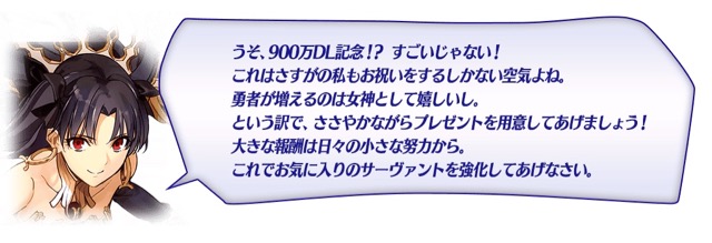 【FGO】900万DL突破。9つのキャンペーンや女神が対象のピックアップ召喚開催