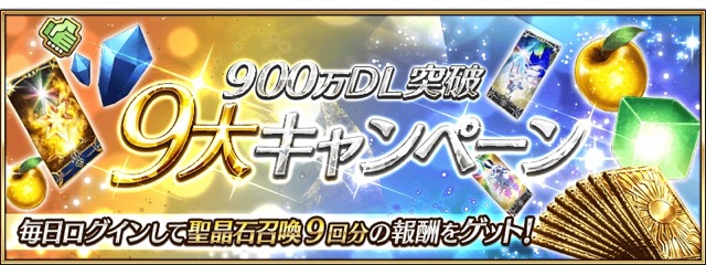 【FGO】900万DL突破。9つのキャンペーンや女神が対象のピックアップ召喚開催