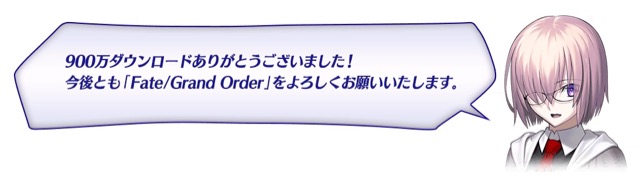 【FGO】900万DL突破。9つのキャンペーンや女神が対象のピックアップ召喚開催