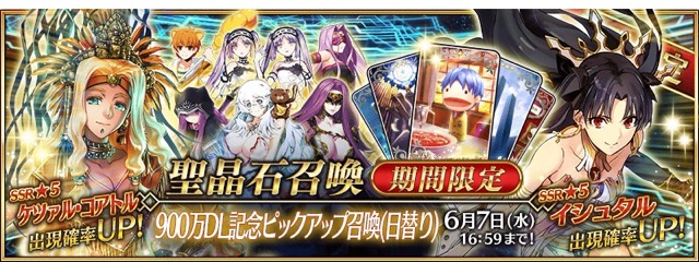 【FGO】900万DL突破。9つのキャンペーンや女神が対象のピックアップ召喚開催