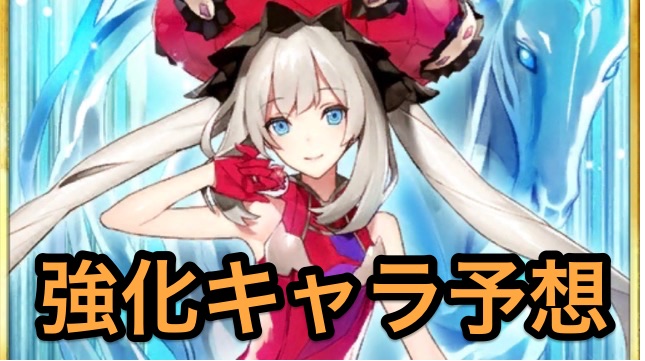 【FGO攻略】強化クエ第6弾の対象キャラを勝手に予想。誰が強化されると思いますか？