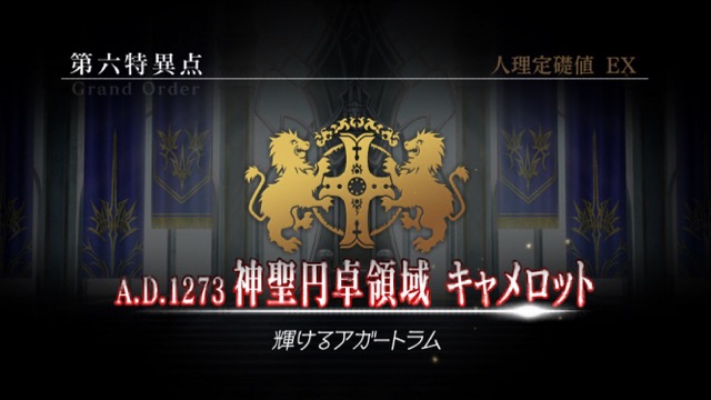 FGO6章ストーリー攻略