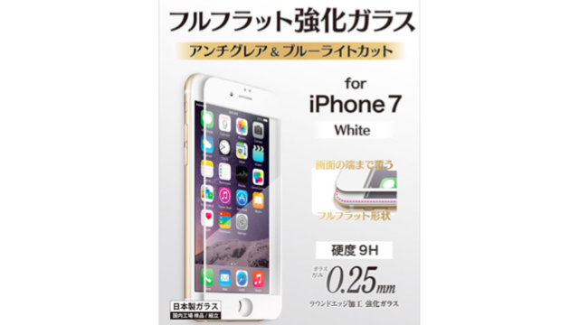 【3,480円→2,430円】iPhone 7の液晶を全面保護するサラサラ強化ガラスがセール中!