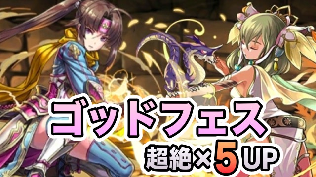 パズドラ 貂蝉 ぎん千代は今がチャンス ゴッドフェスのラインナップ公開 Appbank
