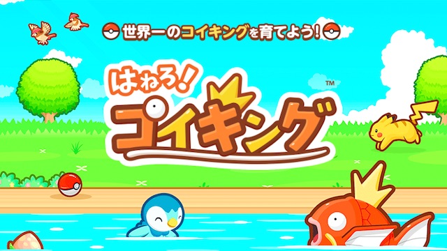 コイキングが主役 はねろ コイキング が配信開始 Appbank