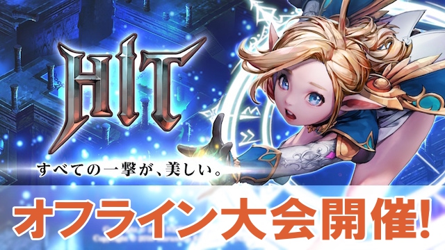 【HIT】優勝者には150,000ジェム! オフライントーナメント「GOD OF HIT 2017」が開催決定!