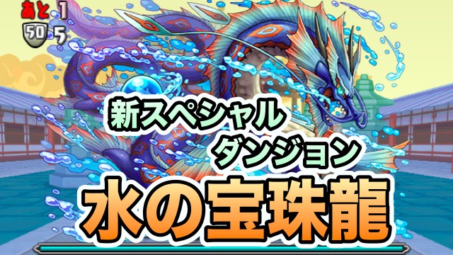 パズドラ 水の宝珠龍 登場 甘寧のスキル上げが可能に Appbank