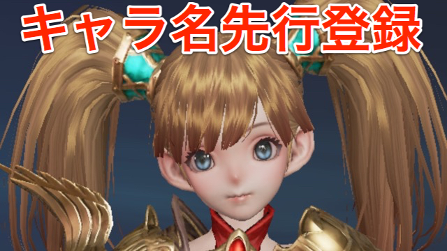 『リネージュ2 レボリューション』キャラ名先行登録のススメ。種族ごとの髪型をチェック[PR]