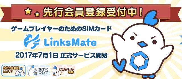 ゲームの通信量が抑えられるゲーム好きのための格安SIM・MVNOサービス「LinksMate」 1