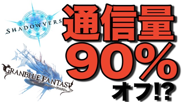 グラブルやシャドバの通信量が90%オフ!? ゲーム好きのための格安SIM『LinksMate』登場