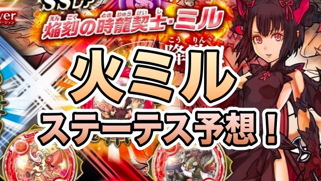 パズドラ 火ミル のステータス予想してみた Appbank パズドラ 火ミル のステータス予想してみた Appbank