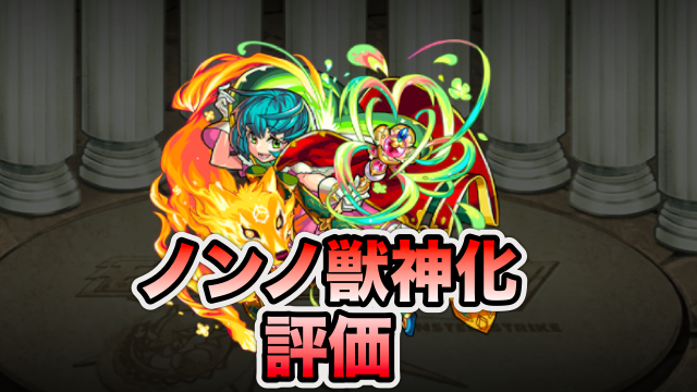 モンスト ノンノ獣神化の評価と適正クエスト Appbank モンスト ノンノ獣神化の評価と適正クエスト Appbank