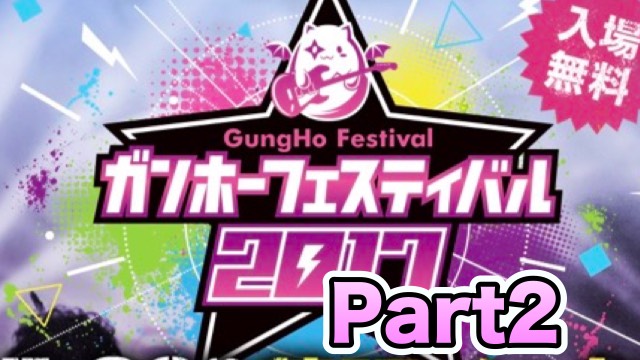ガンフェス2017生放送Part2