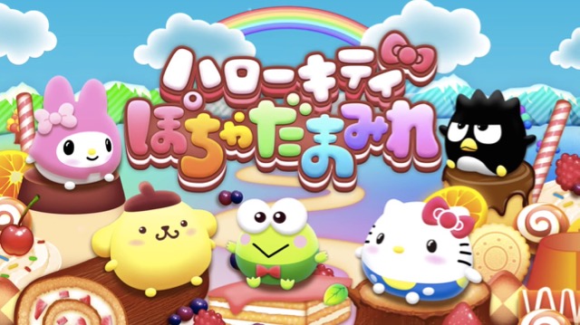 キティ マイメロなどサンリオキャラ大集合のスマホゲーム ぽちゃだまみれ Appbank キティ マイメロなどサンリオキャラ大集合のスマホゲーム ぽちゃだまみれ Appbank