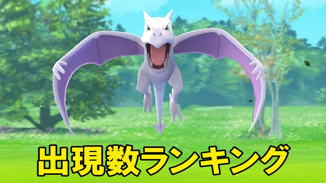 ポケモンgo いわタイプイベントの出現数ランキング 一番多く出現するポケモンは何 Appbank ポケモンgo いわタイプイベントの出現数ランキング 一番多く出現するポケモンは何 Appbank