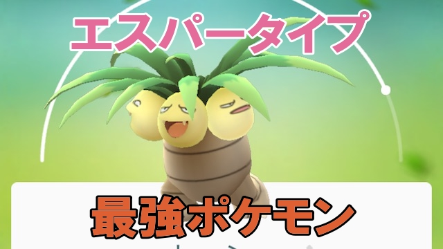 ポケモンgo 最強ポケモンランキング エスパータイプ編 ジョウト対応 Appbank