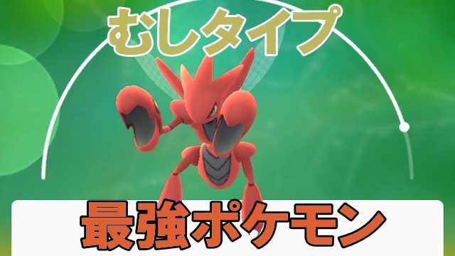 ポケモンgo 最強ポケモンランキング むしタイプ編 ジョウト対応 Appbank