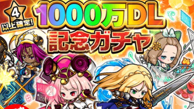 【ポコダン】★4以上確定ガチャ実施。1,000万DL突破で虹結晶も大放出!