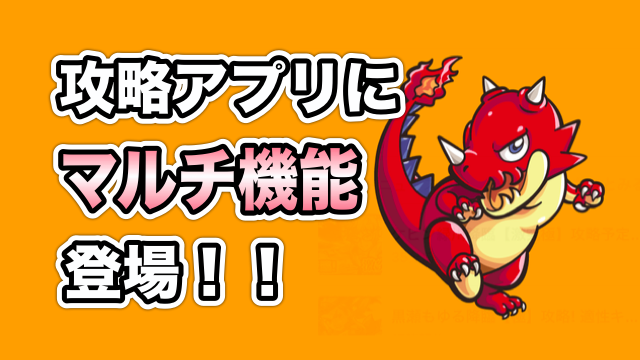 モンスト 攻略アプリにマルチ機能登場 参加も募集も簡単便利 Appbank モンスト 攻略アプリにマルチ機能登場 参加も募集も簡単便利 Appbank
