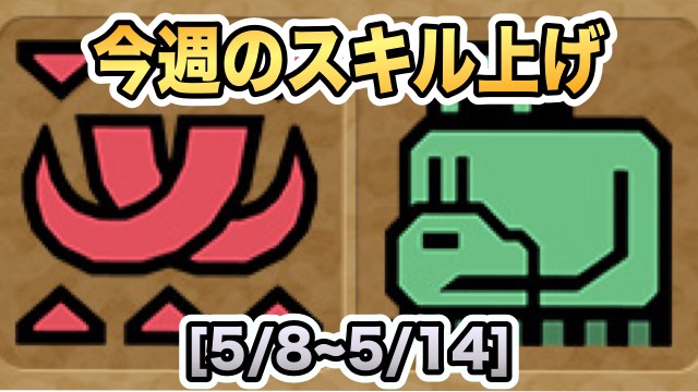 パズドラ モンハンコラボのスキル上げ進んでる 今週のスキル上げ 5 8 5 14 Appbank