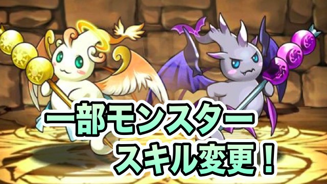 一部モンスターのスキル変更