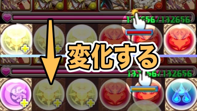 操作中も変化する