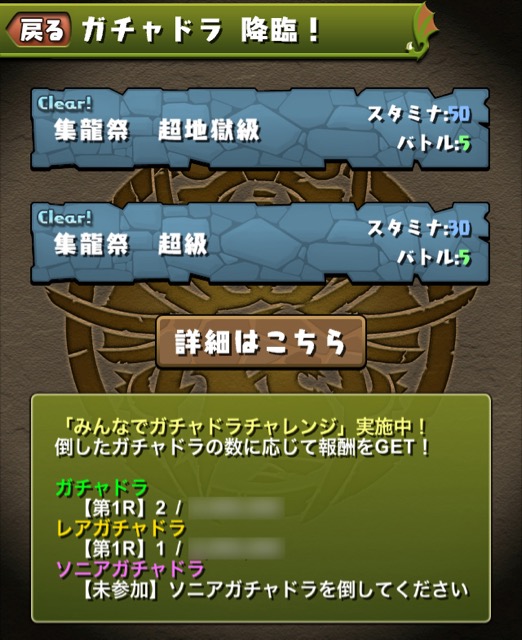 ガチャドラ降臨