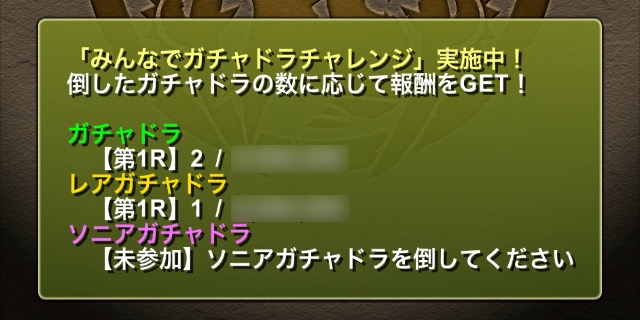 みんなでガチャドラチャレンジ