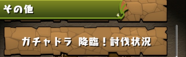 討伐数確認1