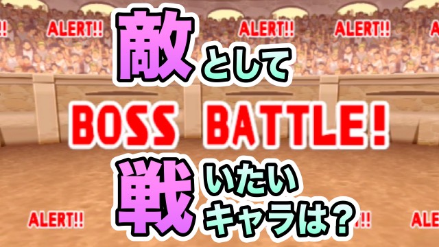 敵として戦いたいキャラは？