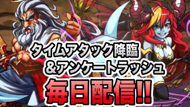 タイムアタック降臨&アンケートラッシュ毎日配信