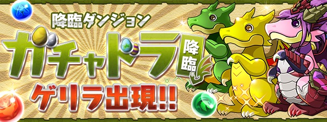 ガチャドラ降臨が毎日ゲリラ出現