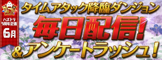 タイムアタック降臨ダンジョン