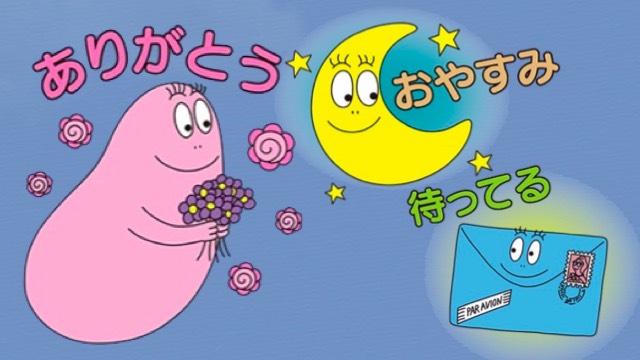 【無料】「バーバパパ」の限定LINEスタンプをゲットしよう!