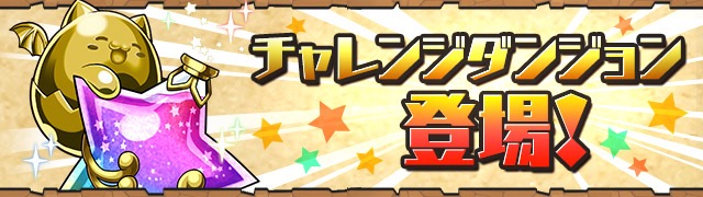 チャレンジダンジョン登場！