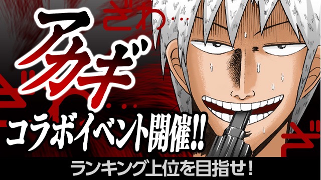 【麻雀ツモツモ】「アカギ」コラボ開催! ざわざわマットを手に入れよう!