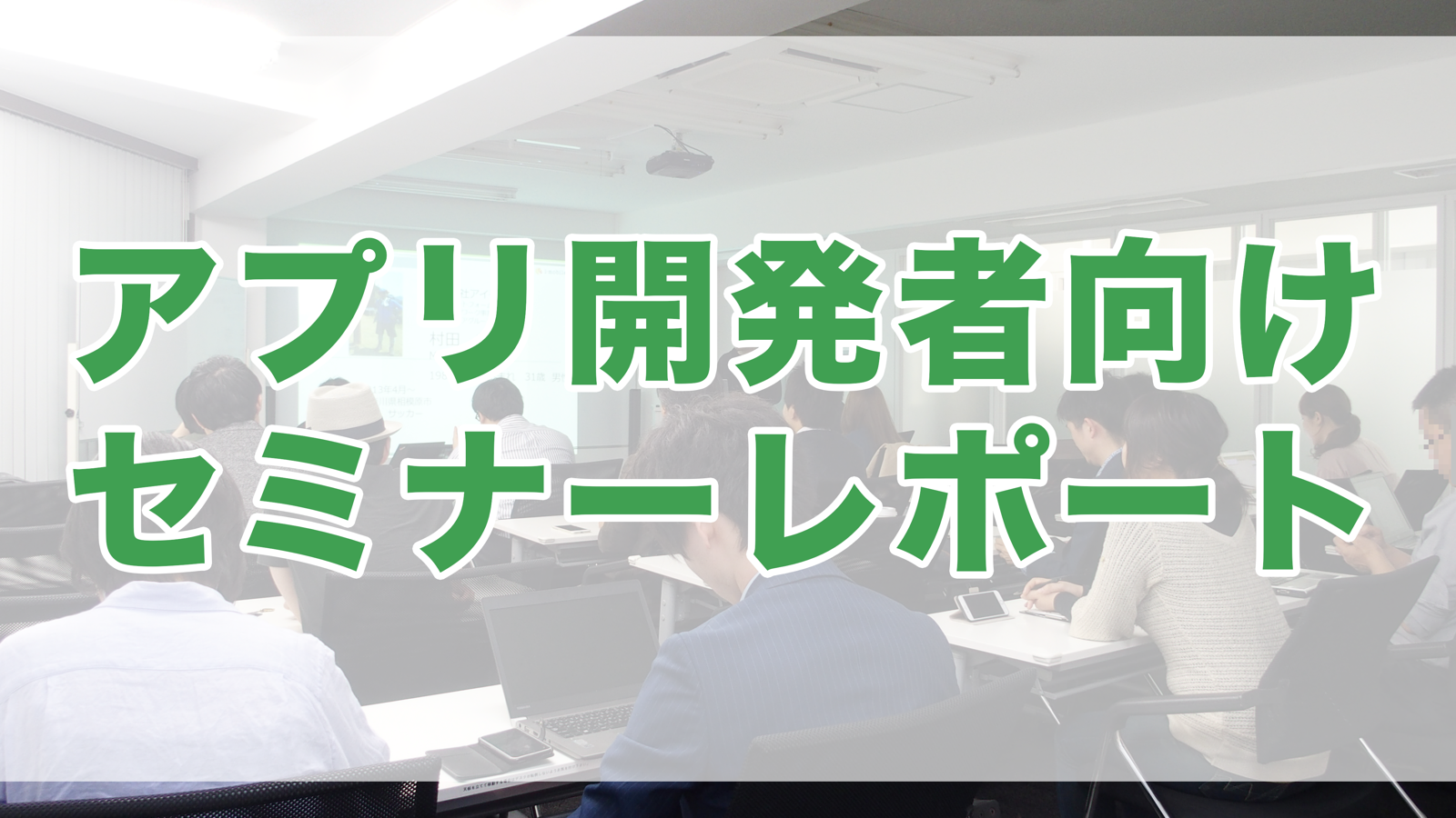 【アプリ開発者向け】ゲームアプリ広告の今と昔を語る