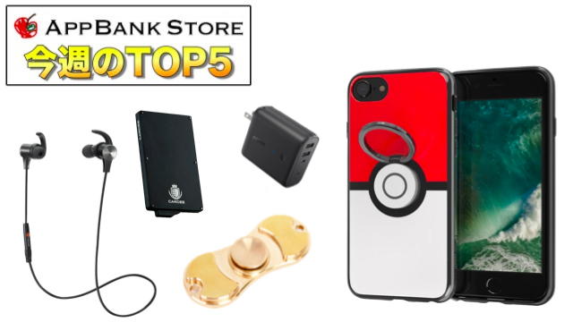 ポケモンのモンスターボールiPhoneケースが人気!【今週のTOP5】