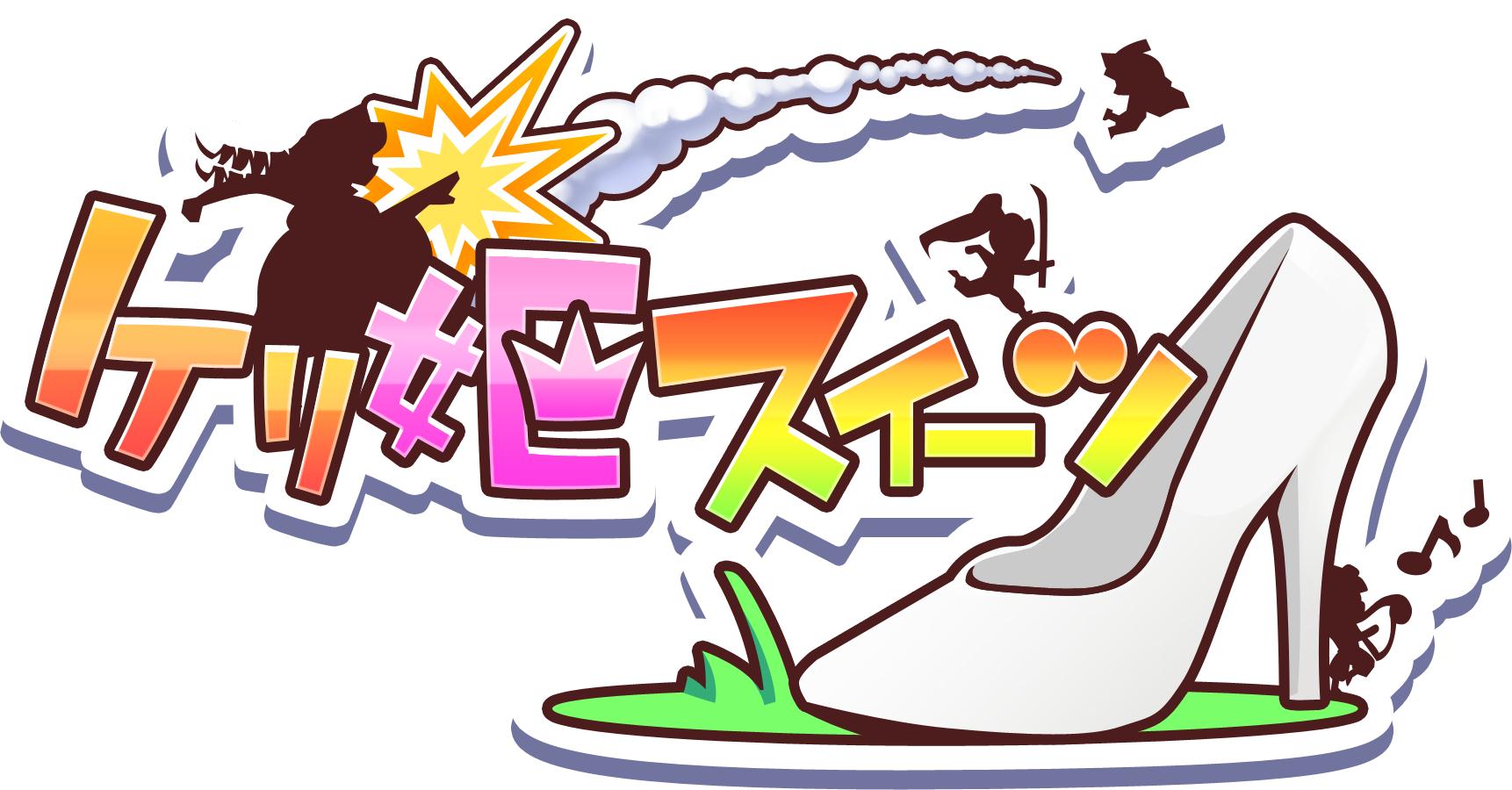 『ケリ姫スイーツ』新覚醒職「天空人」が登場! 第4回チャレンジタワー杯も開催